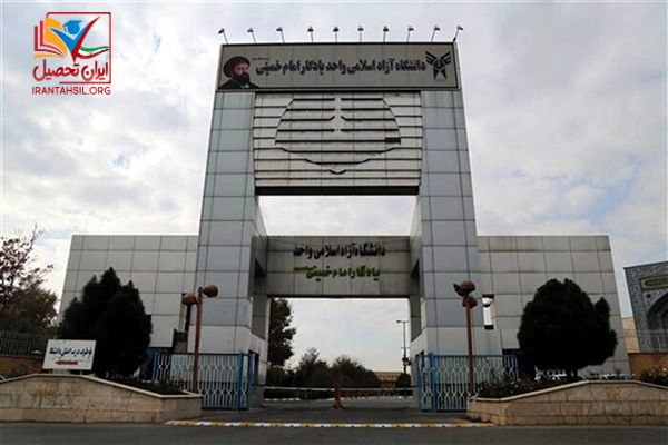 معرفی دانشگاه یادگار امام