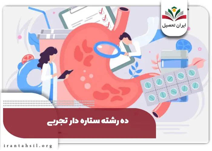 10 رشته ستاره دار تجربی