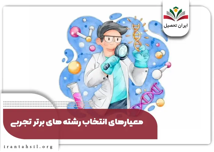 معیارهای انتخاب رشته های برتر تجربی