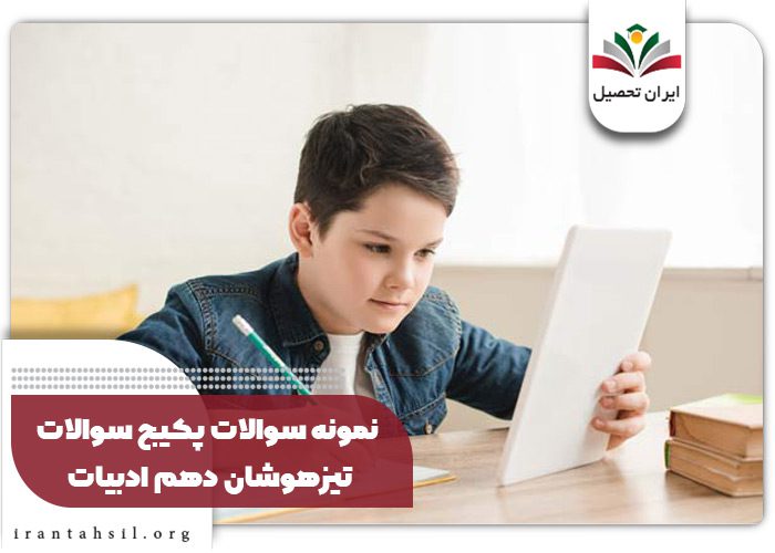 نمونه سوالات پکیج سوالات تیزهوشان دهم ادبیات