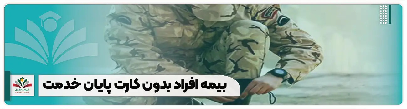 یمه افراد بدون کارت پایان خدمت