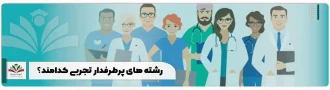 رشته های پرطرفدار تجربی کدامند؟