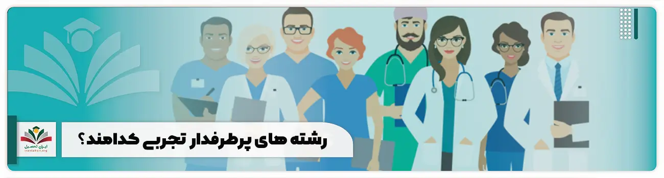 رشته های پرطرفدار تجربی کدامند؟