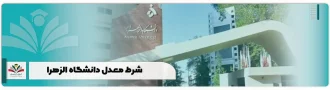 شرط معدل دانشگاه الزهرا