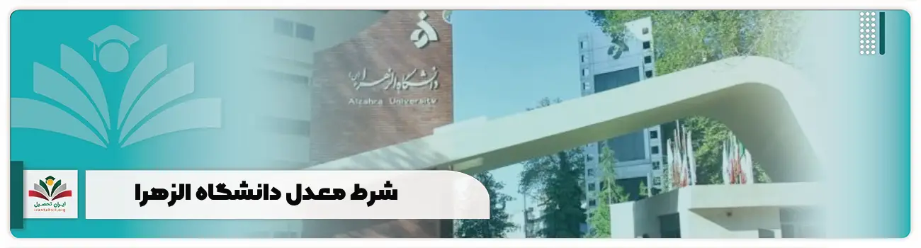 شرط معدل دانشگاه الزهرا