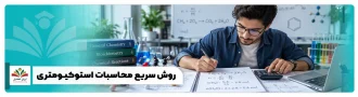 عکس شاخص روش سریع محاسبات استوکیومتری