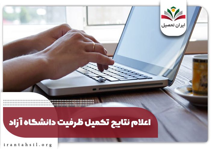 مشاهده اعلام نتایج تکمیل ظرفیت دانشگاه آزاد