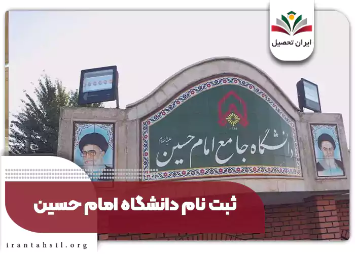ثبت نام دانشگاه امام حسین