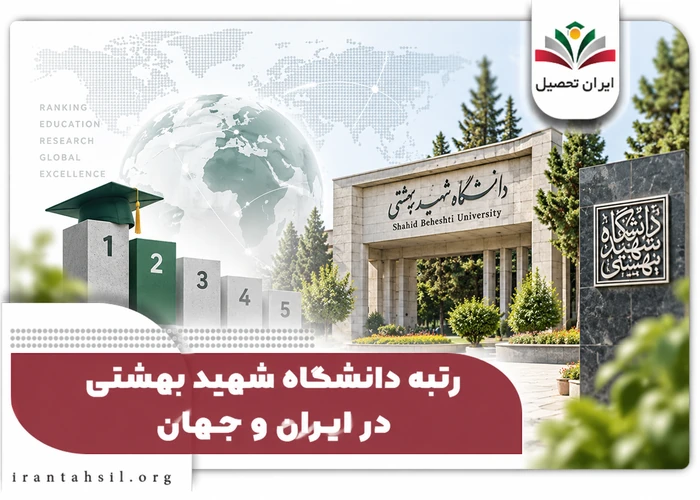 رتبه دانشگاه شهید بهشتی