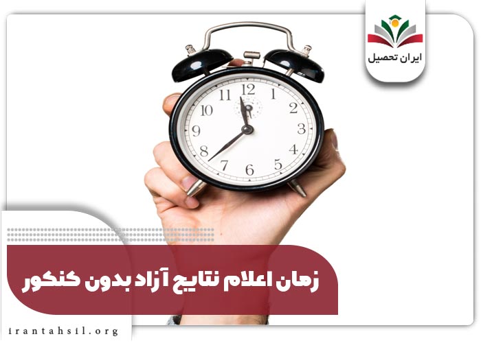 زمان انتشار جواب آزد رشته های بدون کنکور و با سوابق تحصیلی