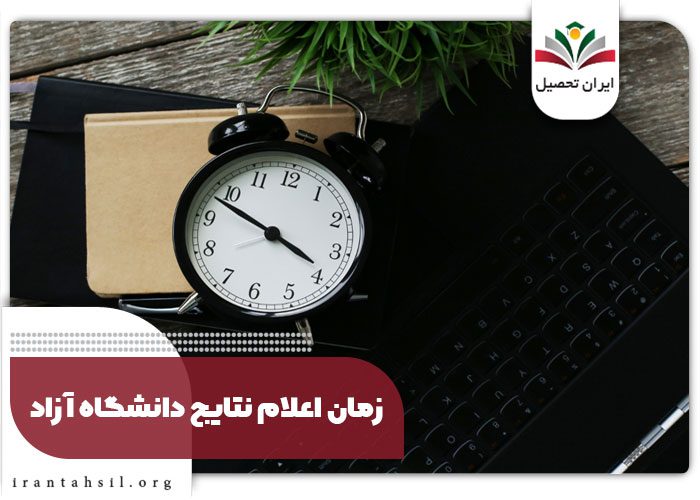 زمان اعلام نتایج دانشگاه آزاد