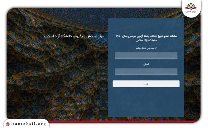 سامانه اعلام نتایج انتخاب رشته آزاد