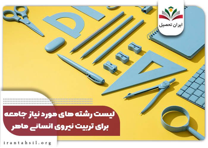 لیست رشته های مورد نیاز جامعه برای تربیت نیروی انسانی ماهر