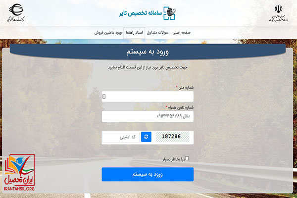 معرفی سامانه تخصیص تایر