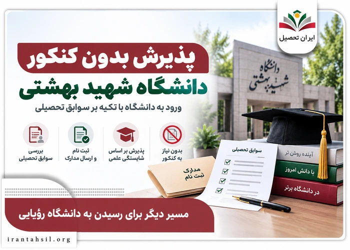 پذیرش بدون کنکور دانشگاه شهید بهشتی