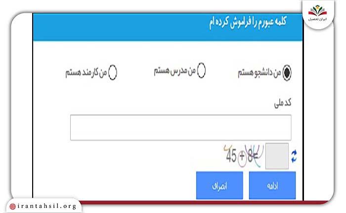 گام دوم بازیابی نام کاربری و رمز عبور هم آوا