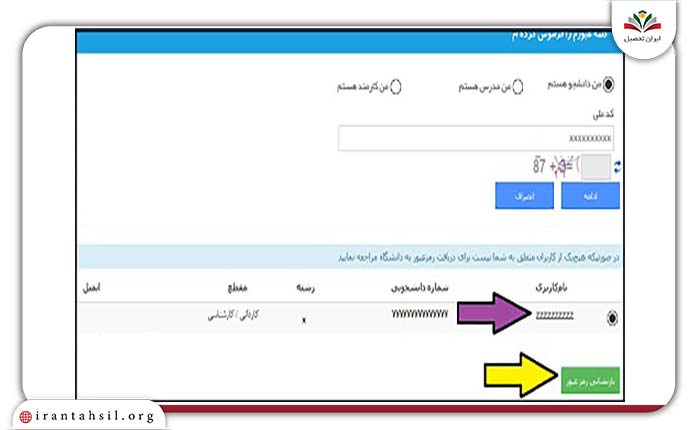گام سوم بازیابی نام کاربری و رمز عبور هم آوا