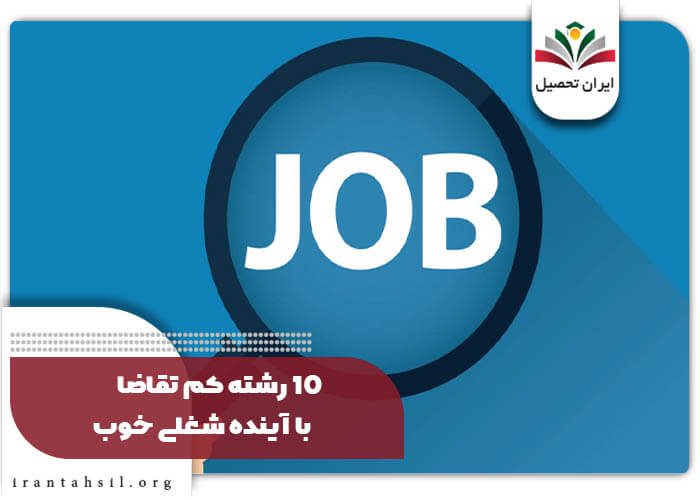 10 رشته کم تقاضا با آینده شغلی خوب