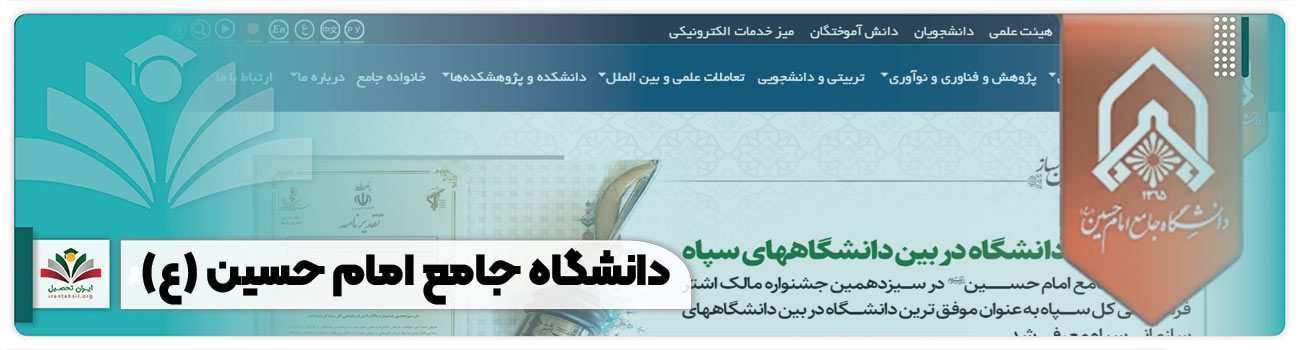 ثبت نام دانشگاه امام حسین