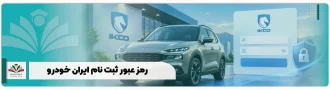 رمز عبور ثبت نام ایران خودرو