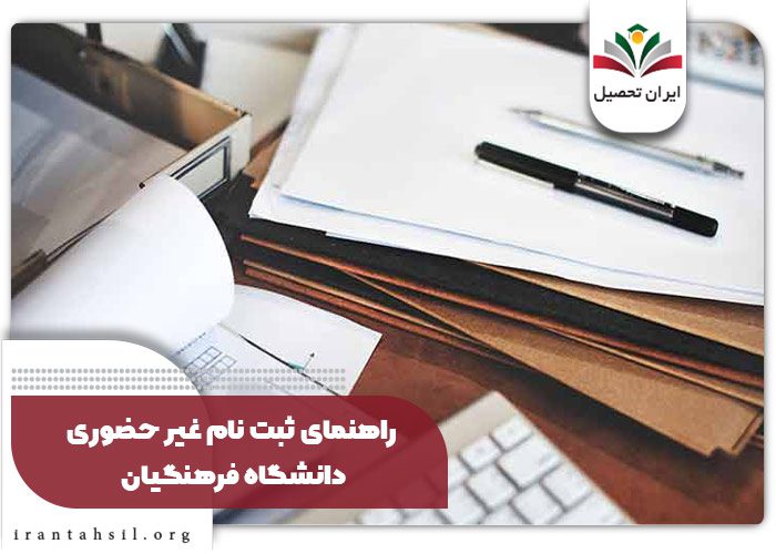 راهنمای ثبت نام غیر حضوری دانشگاه فرهنگیان