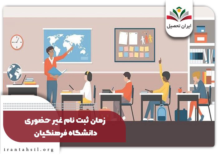 زمان ثبت نام غیر حضوری دانشگاه فرهنگیان