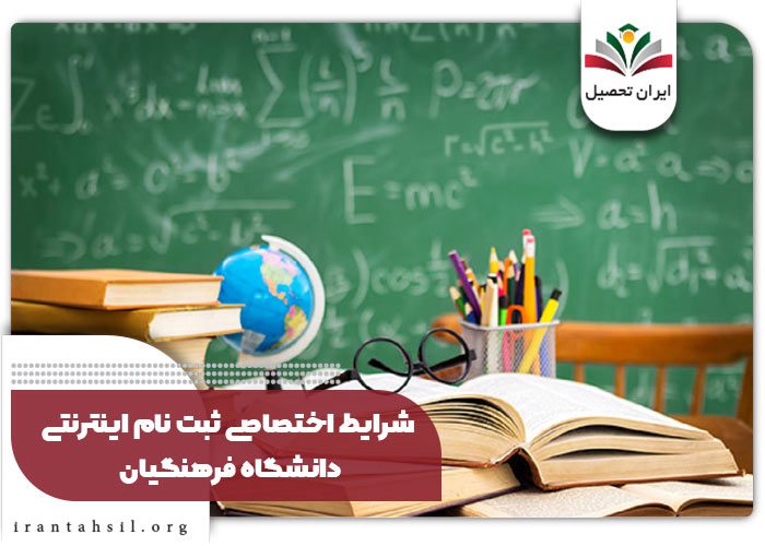 شرایط اختصاصی ثبت نام اینترنتی دانشگاه فرهنگیان