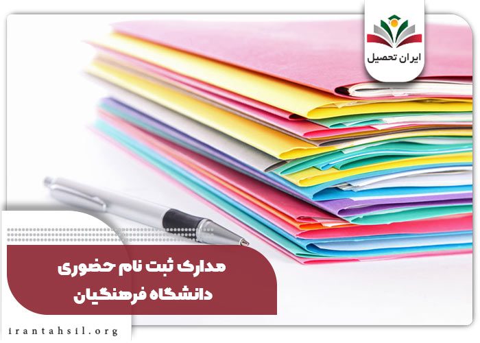 مدارک ثبت نام حضوری دانشگاه فرهنگیان