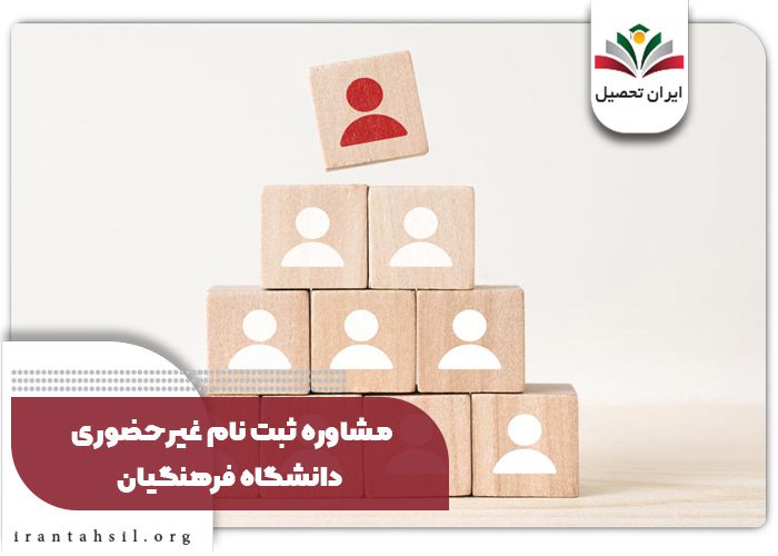 مشاوره ثبت نام غیرحضوری دانشگاه فرهنگیان  