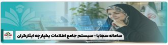 سامانه سجایا – سیستم جامع اطلاعات یکپارچه ایثارگران
