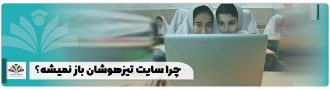 چرا سایت تیزهوشان باز نمیشه؟