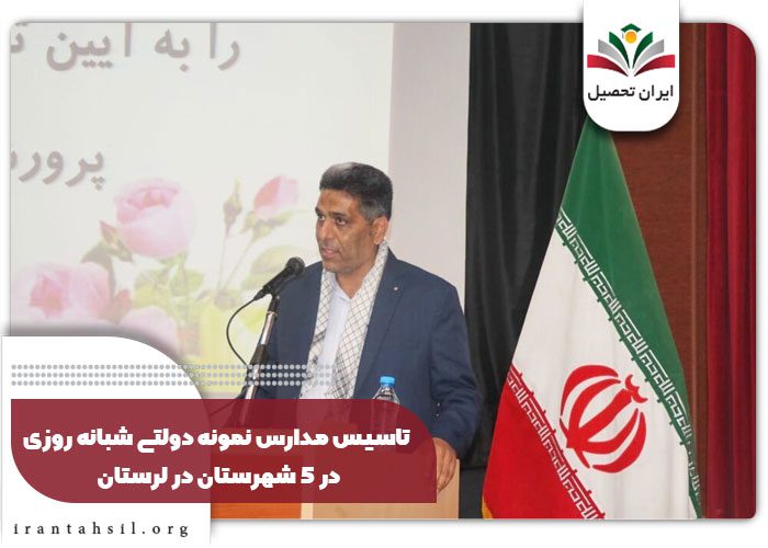 تاسیس مدارس نمونه دولتی شبانه روزی در 5 شهرستان در لرستان