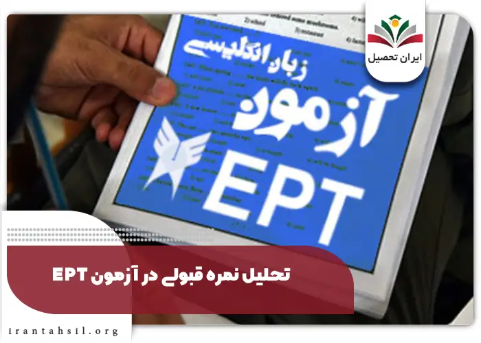 تحلیل نمره قبولی در آزمون EPT