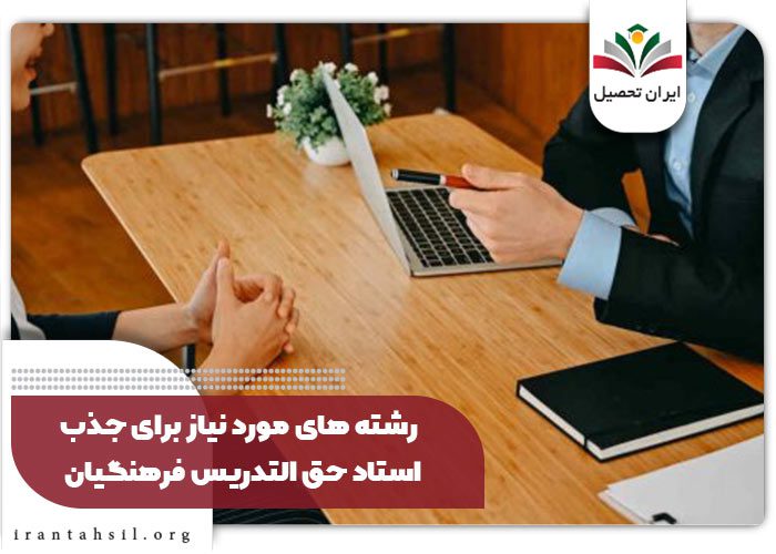 رشته های مورد نیاز برای جذب استاد حق التدریس فرهنگیان