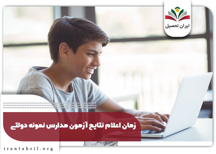 زمان اعلام نتایح آزمون مدارس نمونه دولتی