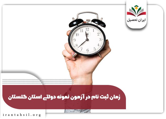 زمان ثبت نام در آزمون نمونه دولتی استان گلستان