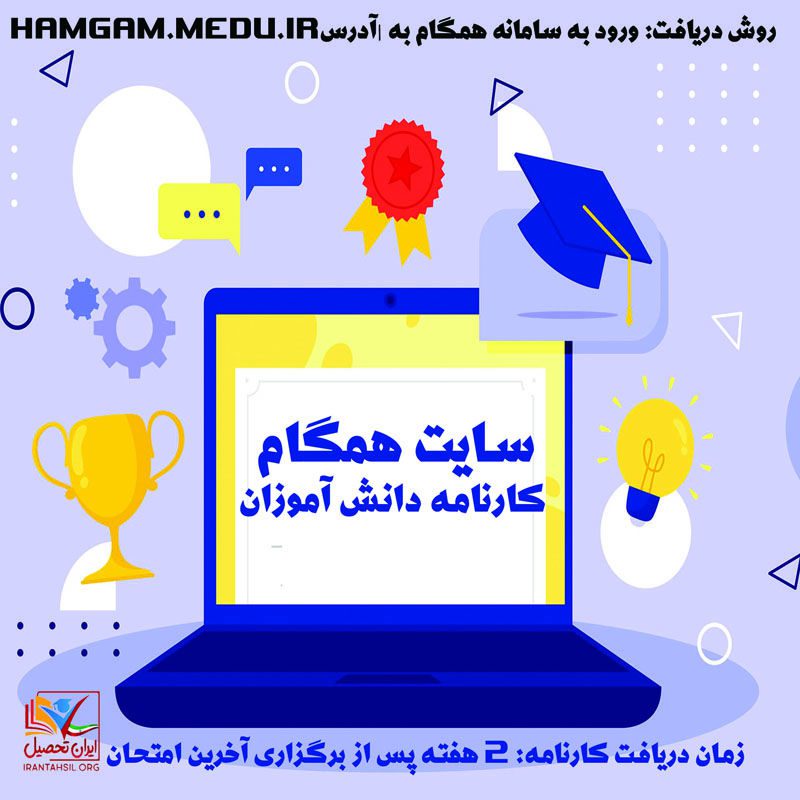 سایت همگام کارنامه