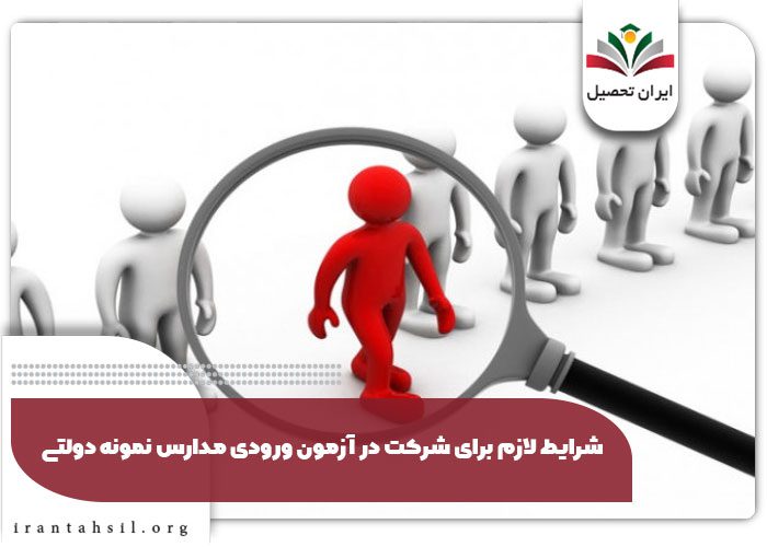 شرایط لازم برای شرکت در آزمون ورودی مدارس نمونه دولتی