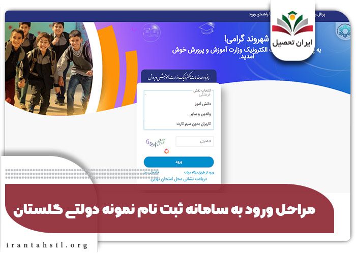 مراحل ورود به سامانه ثبت نام نمونه دولتی گلستان