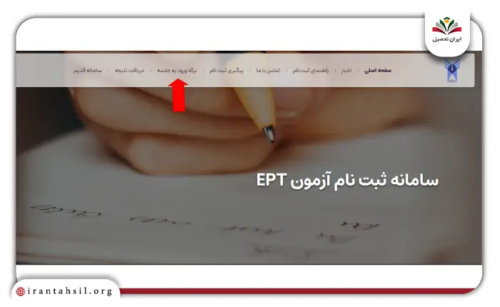 مرحله اول نحوه دریافت کارت ورود به جلسه آزمون  ept