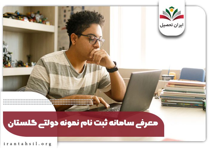 معرفی سامانه ثبت نام نمونه دولتی گلستان