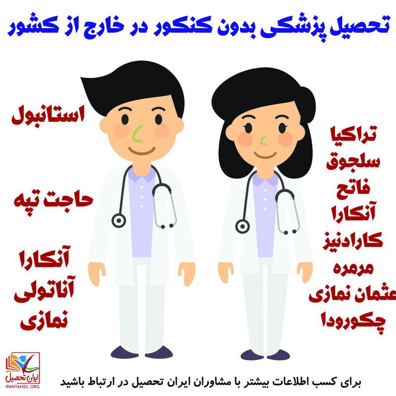 پزشکی بدون کنکور خارج از کشور