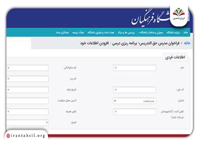 گام 1 نحوه استخدام دانشگاه فرهنگیان