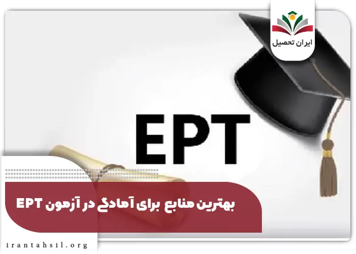 بهترین منابع برای آمادگی در آزمون EPT