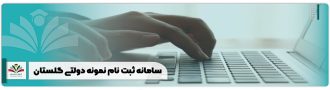 سامانه ثبت نام نمونه دولتی گلستان