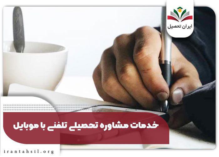 خدمات مشاوره تحصیلی تلفنی با موبایل