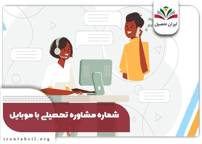 شماره مشاوره تحصیلی با موبایل