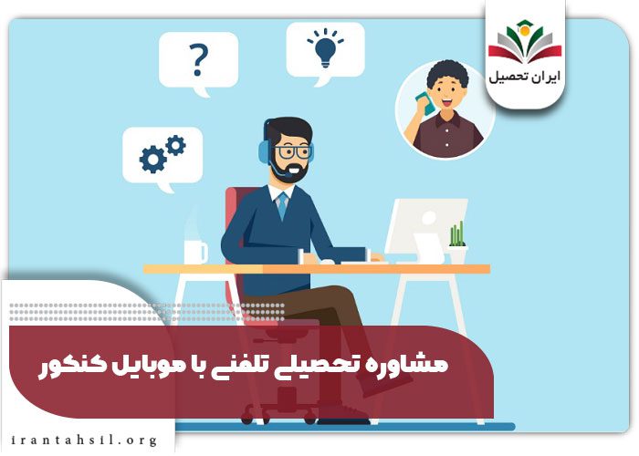 مشاوره تحصیلی تلفنی با موبایل کنکور