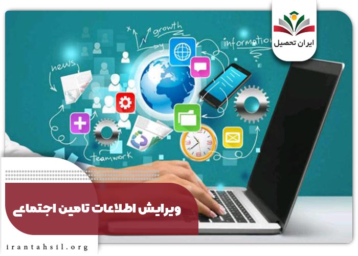 ویرایش اطلاعات تامین اجتماعی