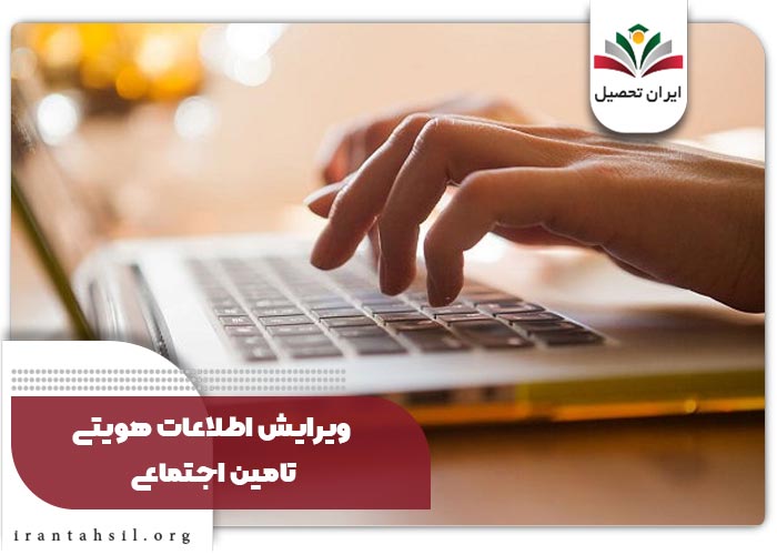 ویرایش اطلاعات هویتی تامین اجتماعی